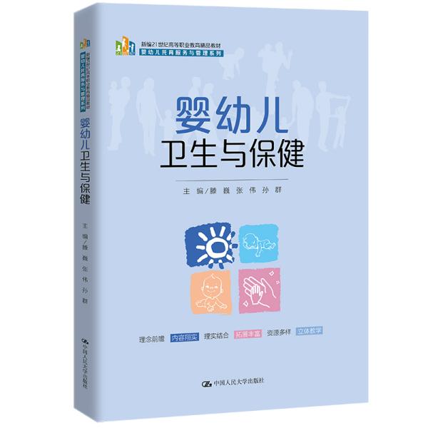 婴幼儿卫生与保健（新编21世纪高等职业教育精品教材·婴幼儿托育服务与管理系列）