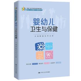 婴幼儿卫生与保健（新编21世纪高等职业教育精品教材·婴幼儿托育服务与管理系列）