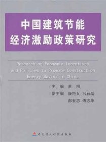 中国建筑节能经济激励政策研究