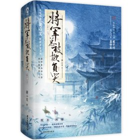 将军总被欺负哭（全2册）【特签版+当当定制河清海晏”粘立卡】