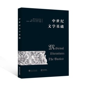 （新）中世纪文学基础 【美】AngelaJaneWeisl，【美】AnthonyJosephCunder著；易立新等译 著 新华文轩网络书店 正版图书