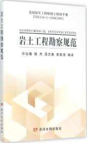 美国陆军工程师团工程师手册EM1110-1-1804（2001）：岩土工程勘察规范