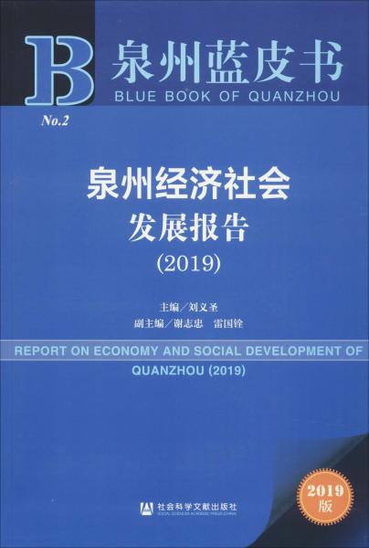 泉州蓝皮书：泉州经济社会发展报告（2019）