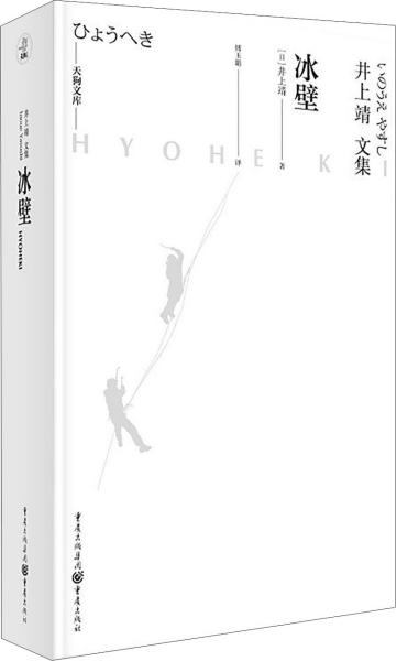 天狗文库-井上靖文集：冰壁（日本文学巨匠井上靖艺术院奖获奖作。同名电影原著，四度改编电视剧）