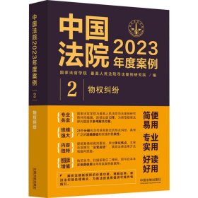 中国法院2023年度案例·物权纠纷