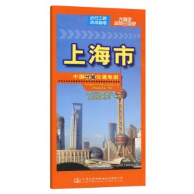 中国分省交通地图 上海市 人民交通出版社股份有限公司 著 新华文轩网络书店 正版图书