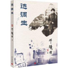 选调生 郑曦原 著新华文轩网络书店 正版图书