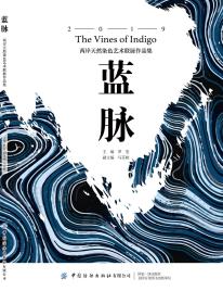 蓝脉：两岸天然染色艺术联展作品集