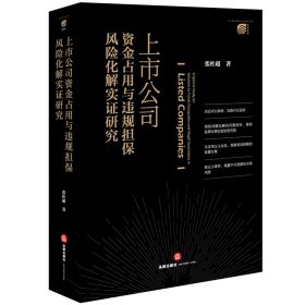 上市公司资金占用与违规担保风险化解实证研究 张杜超著 著 新华文轩网络书店 正版图书