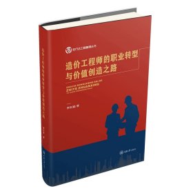 造价工程师的职业转型与价值创造之路 李红波 著 新华文轩网络书店 正版图书