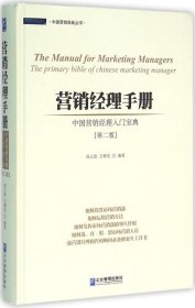 营销经理手册：中国营销经理入门宝典（第二版）