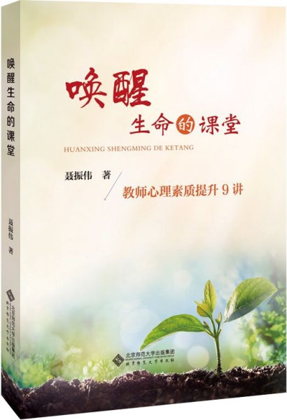 唤醒生命的课堂：教师心理素质提升9讲