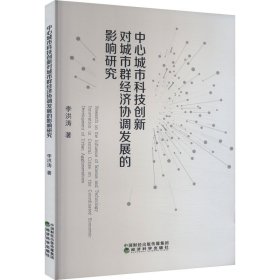 中心城市科技创新对城市群经济协调发展的影响研究 李洪涛 著 新华文轩网络书店 正版图书