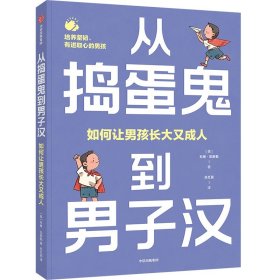 从捣蛋鬼到男子汉：如何让男孩长大又成人 （美）科琳·凯斯勒 著 新华文轩网络书店 正版图书