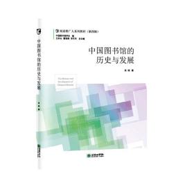 中国图书馆的历史与发展/阅读推广人系列教材（第四辑）