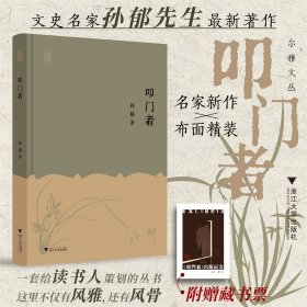 叩门者 孙郁 著 著新华文轩网络书店 正版图书