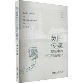 英国传媒规制中的公共利益研究 曹然 著 新华文轩网络书店 正版图书