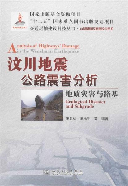 交通运输建设科技丛书·汶川地震公路震害分析：地质灾害与路基公路基础设施建设与养护