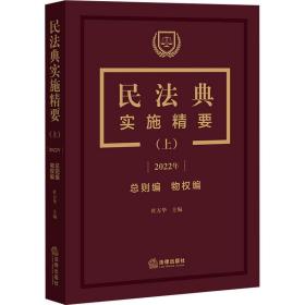 民法典实施精要（上）【2022年 总则编 物权编】