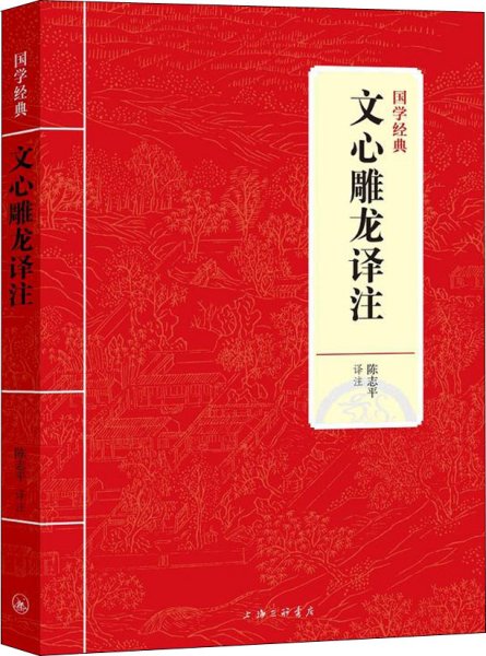 国学经典：文心雕龙译注