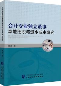 会计专业独立董事本地任职与资本成本研究