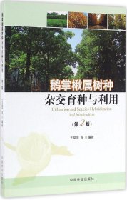 鹅掌楸属树种杂交育种与利用