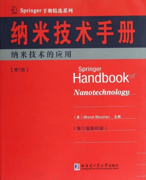Springer手册精选系列·纳米技术手册：纳米技术的应用（第7册）（第3版·影印版）