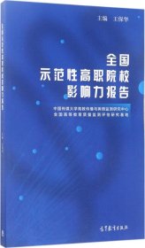 全国示范性高职院校影响力报告