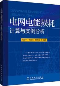 电网电能损耗计算与实例分析