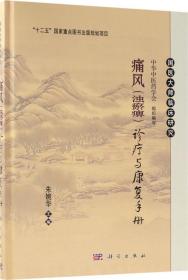 痛风（浊瘀痹）诊疗与康复手册