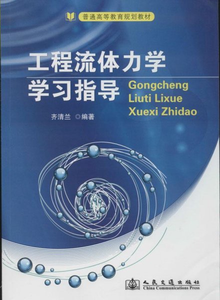 工程流体力学学习指导/普通高等教育规划教材