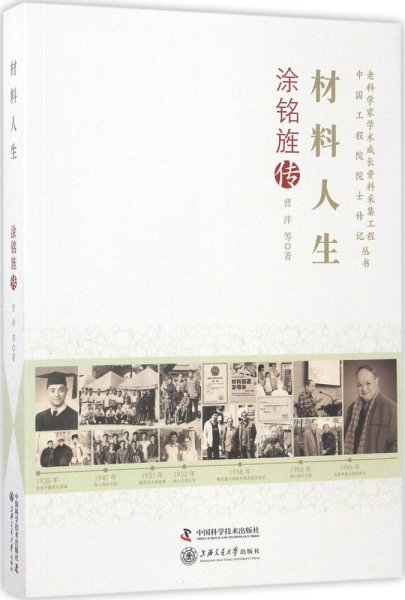 老科学家学术成长资料采集工程丛书-材料人生 涂铭旌传