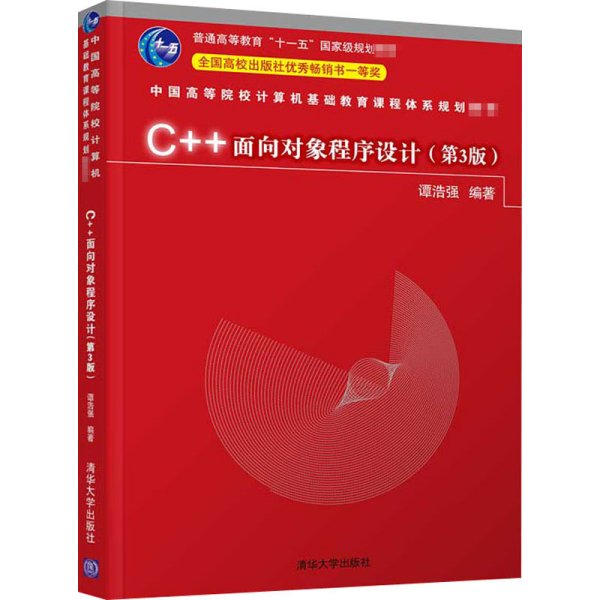 C++面向对象程序设计（第3版）