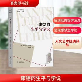 康德的生平与学说 (德)恩斯特·卡西尔 著 李秋零 译新华文轩网络书店 正版图书