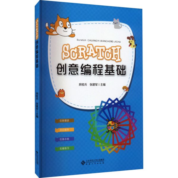 Scratch创意编程基础