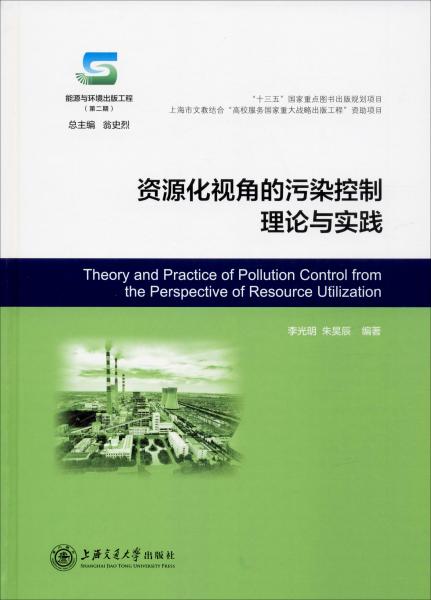 资源化视角的污染控制理论与实践