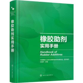 橡胶助剂实用手册