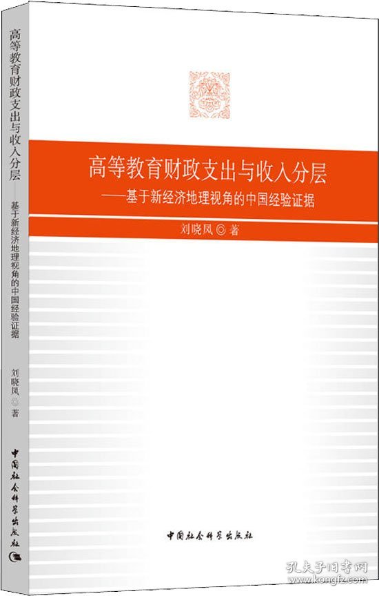 高等教育财政支出与收入分层——基于新经济地理视角的中国经验证据