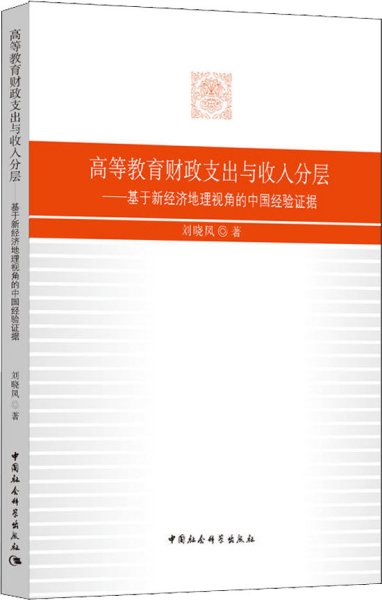 高等教育财政支出与收入分层——基于新经济地理视角的中国经验证据