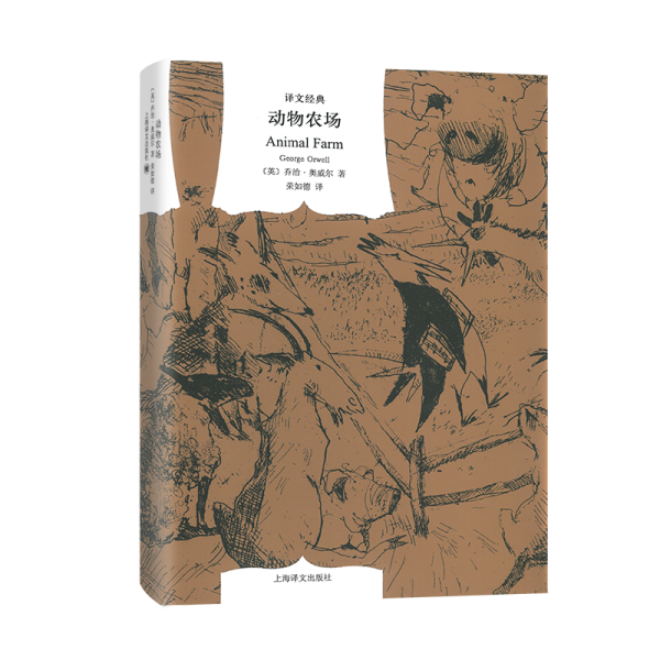 动物农场 (英)乔治·奥威尔 著 荣如德 译 新华文轩网络书店 正版图书