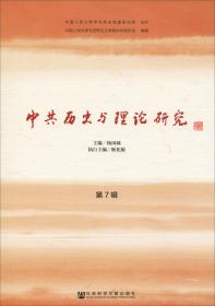 中共历史与理论研究 第7辑