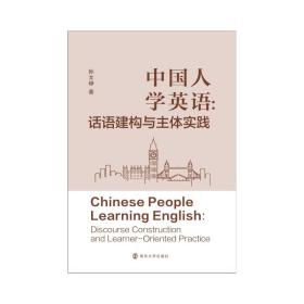 中国人学英语--话语建构与主体实践