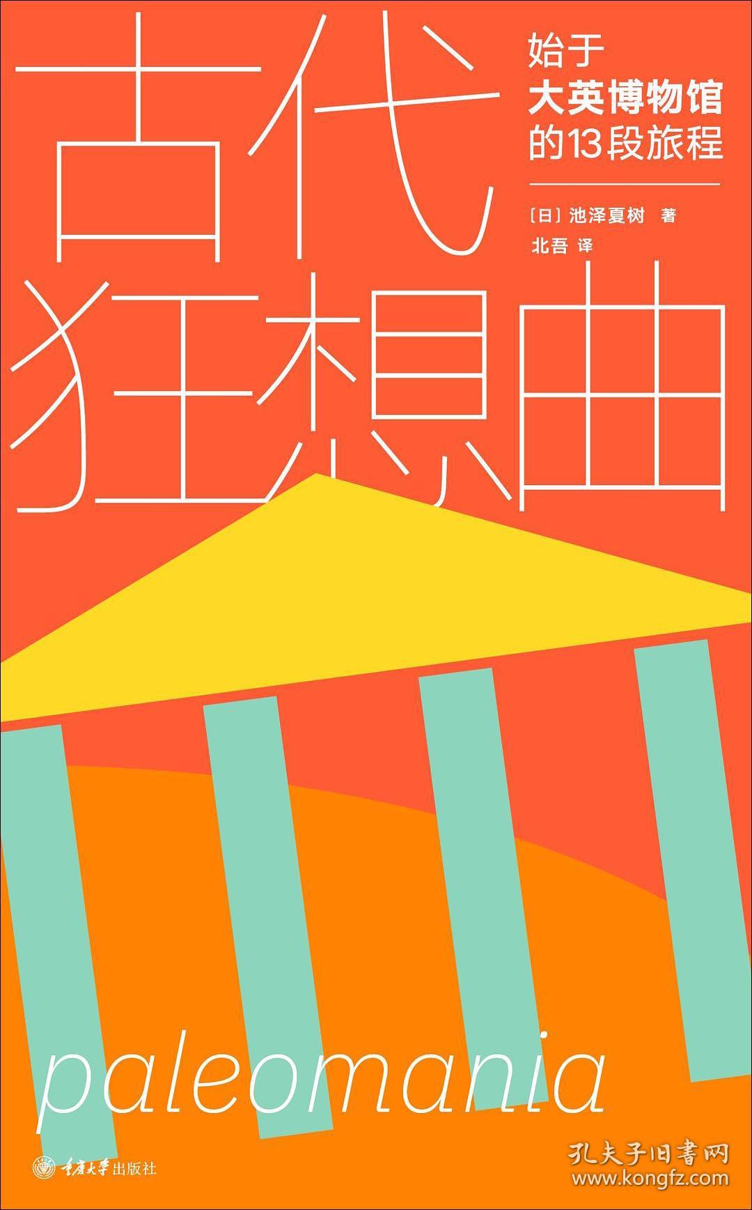 古代狂想曲 始于大英博物馆的13段旅程 (日)池泽夏树 著 北吾 译 新华文轩网络书店 正版图书