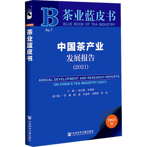 茶业蓝皮书：中国茶产业发展报告(2021)