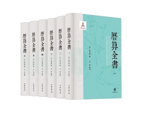 历算全书(1-6) [清]梅文鼎,高峰 新华文轩网络书店 正版图书