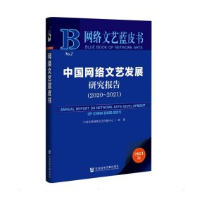 网络文艺蓝皮书：中国网络文艺发展研究报告（2020-2021）