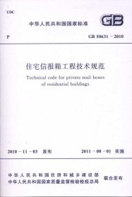 住宅信报箱工程技术规范 GB 506312010