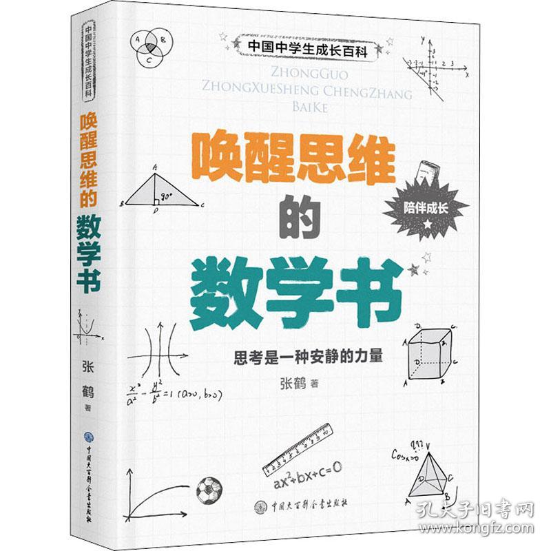 唤醒思维的数学书 张鹤 著新华文轩网络书店 正版图书