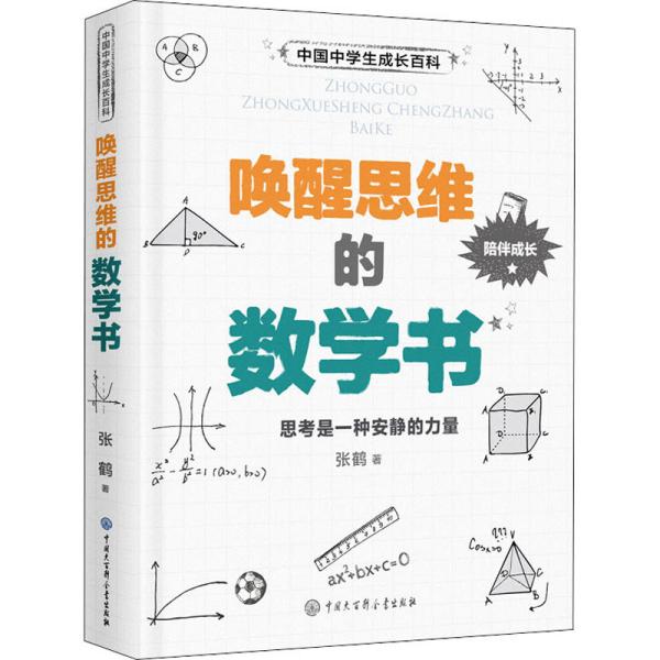 唤醒思维的数学书 张鹤 著新华文轩网络书店 正版图书