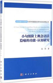 小句级阶上概念语法隐喻的功能-认知研究